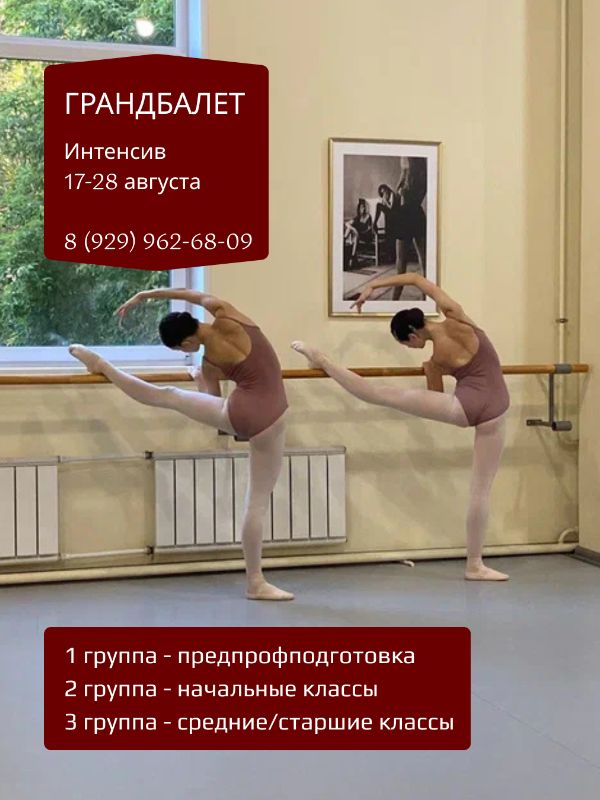 Летний балетныйинтенсив в школе